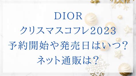 dior クリスマスコフレ 2023 予約